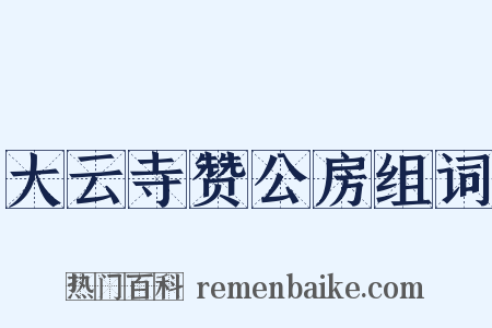 大云寺赞公房组词是什么意思的图片